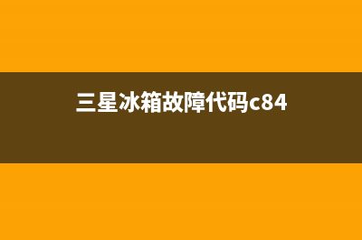 三星冰箱84故障(三星冰箱显示c83是什么故障84 c)(三星冰箱故障代码c84)