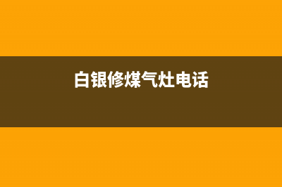 白银维修燃气灶、兰州维修燃气灶(白银修煤气灶电话)