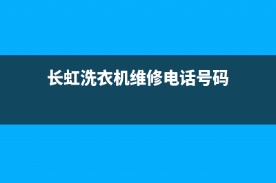 长虹洗衣机维修故(长虹洗衣机维修电话号码)