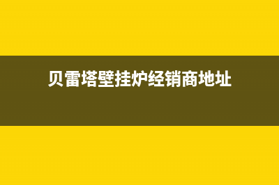 贝雷塔壁挂炉经常出现火焰故障(贝雷塔壁挂炉红灯什么故障)(贝雷塔壁挂炉经销商地址)