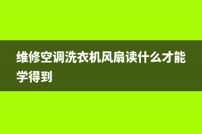 维修空调洗衣机分录怎么写(维修空调洗衣机风扇读什么才能学得到)