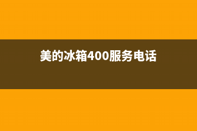 美的冰箱370wgpva故障(美的冰箱常规机故障代码)(美的冰箱400服务电话)