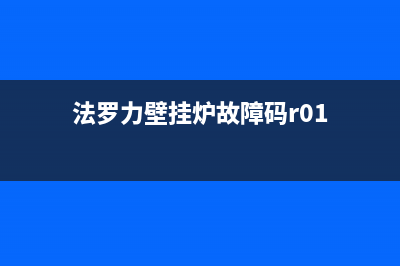 法罗力壁挂炉故障r03是怎么回事(法罗力壁挂炉显示03是什么意思)(法罗力壁挂炉故障码r01)