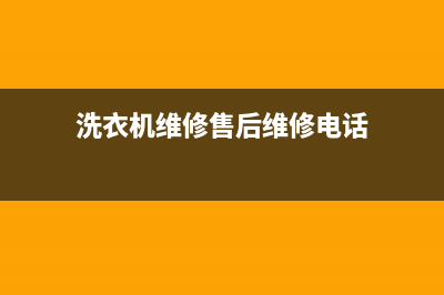 群力洗衣机维修地址(洗衣机维修售后维修电话)