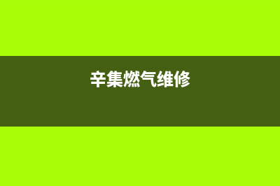 辛集上门维修燃气灶—辛集上门维修燃气灶电话号码(辛集燃气维修)