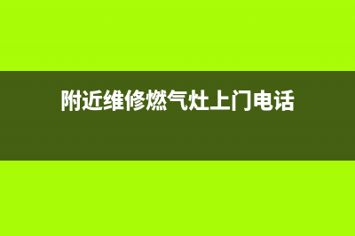 维修燃气灶同城;上门维修燃气灶电话(附近维修燃气灶上门电话)