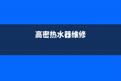 高青热水器维修,上高热水器维修(高密热水器维修)