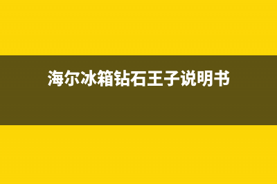 海尔冰箱钻石王子故障(海尔冰箱钻石王子不制冷什么故障)(海尔冰箱钻石王子说明书)