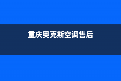 重庆奥克斯空调维修官网(重庆奥克斯空调售后)