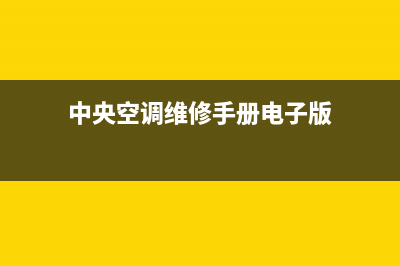 中央空调维修手册(中央空调维修手册电子版)