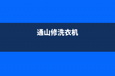 通州区洗衣机怎么样维修(通山修洗衣机)