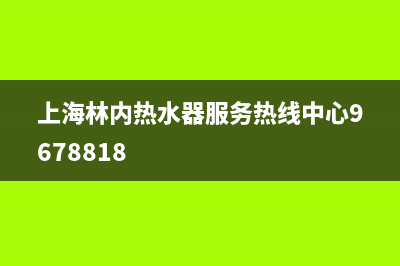 豫园上门林内热水器维修_林内热水器上门维修费(上海林内热水器服务热线中心9678818)