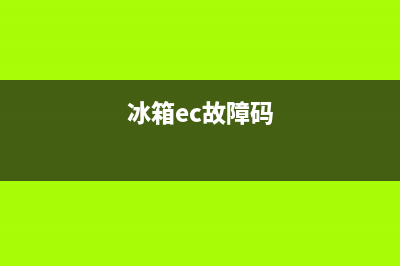 冰箱ec故障怎么办(冰箱屏幕显示ec)(冰箱ec故障码)