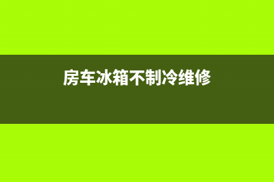 房车冰箱制冷故障(房车冰箱有冷冻吗)(房车冰箱不制冷维修)