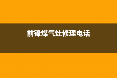 邯郸前锋燃气灶维修—邯郸市燃气灶维修(前锋煤气灶修理电话)