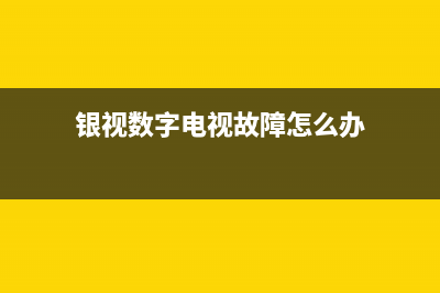 银视数字电视故障电话(银视数字电视客服电话)(银视数字电视故障怎么办)