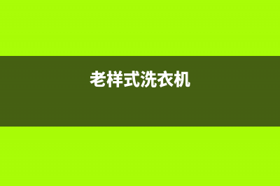 长垣老式洗衣机维修(老样式洗衣机)