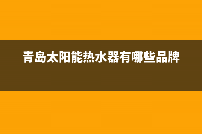 青岛太阳能热水器维修—青岛太阳能维修中心(青岛太阳能热水器有哪些品牌)