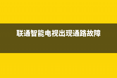 联通智能电视出现通路故障