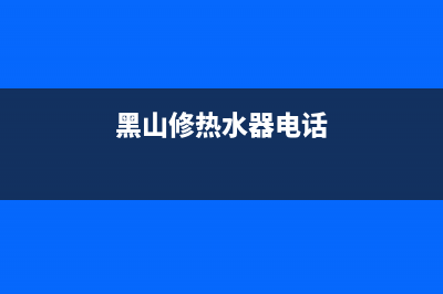 黑河热水器维修、临河热水器维修(黑山修热水器电话)