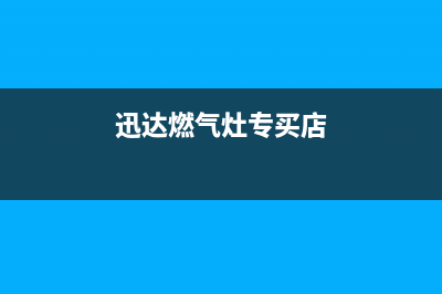 虹口迅达燃气灶维修服务(迅达燃气灶专买店)