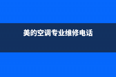 诸暨美的空调维修电话(美的空调专业维修电话)