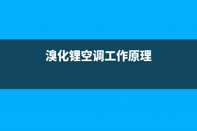 英德溴化锂空调维修(溴化锂空调工作原理)