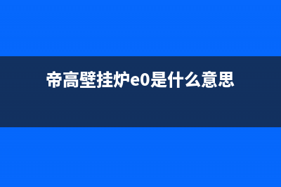 迪高壁挂炉故障代码e4(帝高燃气壁挂炉e4)(帝高壁挂炉e0是什么意思)