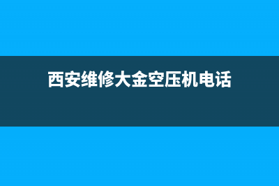 西安维修大金空调变频板(西安维修大金空压机电话)