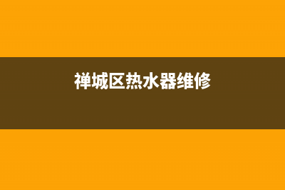 陈村热水器维修、附近热水器维修上门电话(禅城区热水器维修)