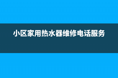 重庆小区热水器维修,渝中区热水器维修(小区家用热水器维修电话服务)