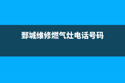 鄄城维修燃气灶_菏泽维修燃气灶(鄄城维修燃气灶电话号码)