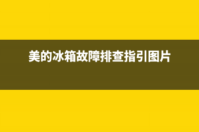 美的冰箱故障排除方法视频(美的冰箱故障代码查询)(美的冰箱故障排查指引图片)