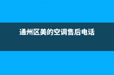 通州区美的空调维修(通州区美的空调售后电话)