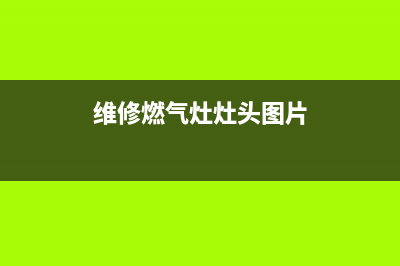 维修燃气灶灶头_维修燃气灶灶头多少钱(维修燃气灶灶头图片)