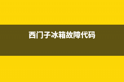 西门子冰箱cf故障(西门子冰箱cf故障代码大全)(西门子冰箱故障代码)