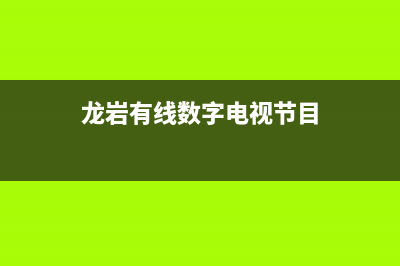 龙岩有线电视故障代码(有线电视故障大全)(龙岩有线数字电视节目)