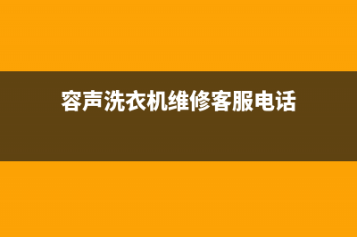 容声洗衣机维修中心(容声洗衣机维修客服电话)