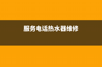 钢城热水器维修地址、区热水器维修电话(服务电话热水器维修)