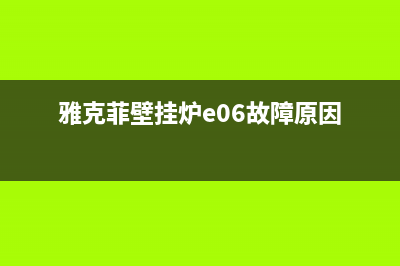 雅克菲壁挂炉E06故障(雅克菲壁挂炉e03)(雅克菲壁挂炉e06故障原因)