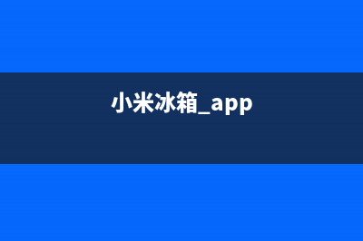 小米冰箱车载系统故障(小米冰箱显示屏怎么重启)(小米冰箱 app)