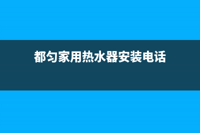 都匀家用热水器维修(都匀家用热水器安装电话)