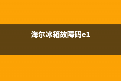 海尔冰箱故障码err(海尔冰箱故障码E2)(海尔冰箱故障码e1)