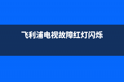 飞利浦电视故障主板无电压(飞利浦电视电路主板配件)(飞利浦电视故障红灯闪烁)