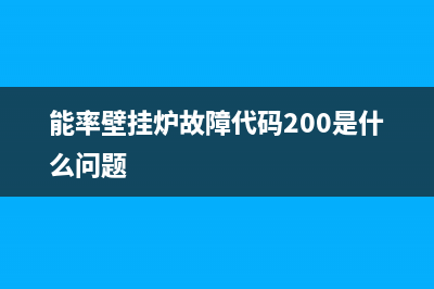 能率壁挂炉故障R03(能率壁挂炉故障代码210)(能率壁挂炉故障代码200是什么问题)