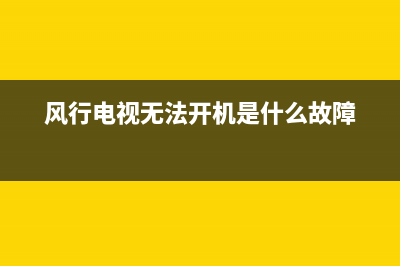 风行电视故障码大全(风行电视故障码大全图片)(风行电视无法开机是什么故障)