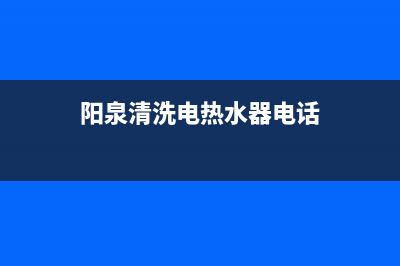 阳泉清洗维修热水器;太原热水器清洗(阳泉清洗电热水器电话)