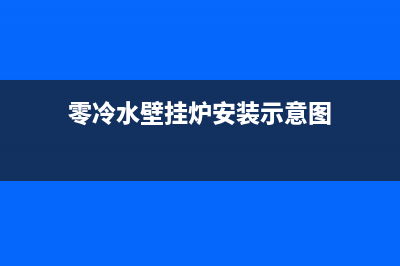 零冷水壁挂炉c33故障代码(壁挂炉报03)(零冷水壁挂炉安装示意图)