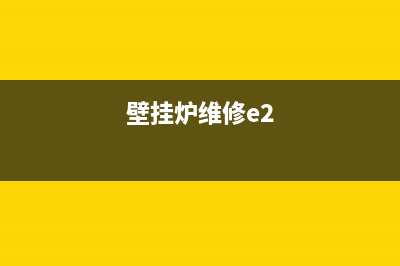 飞扬壁挂炉e2故障解决方法(飞扬壁挂炉e2故障解决方法图片)(壁挂炉维修e2)