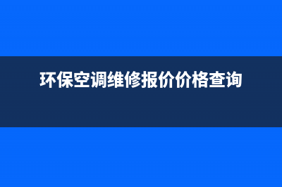 环保空调维修维保厂商(环保空调维修报价价格查询)